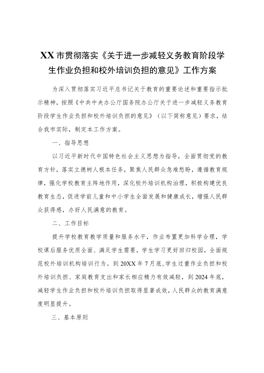 XX市贯彻落实《关于进一步减轻义务教育阶段学生作业负担和校外培训负担的意见》工作方案.docx_第1页