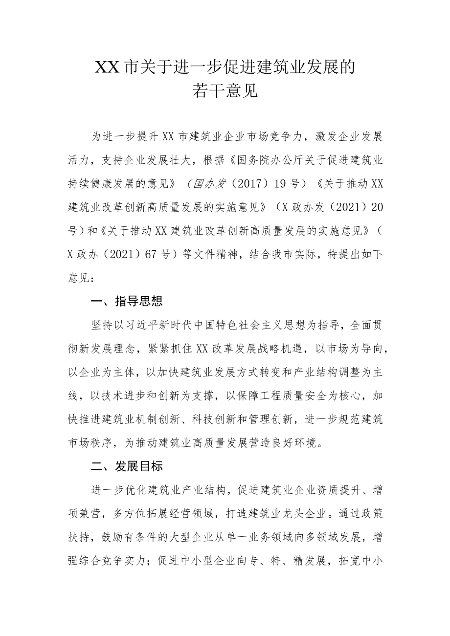 XX市关于进一步促进建筑业发展的若干意见.docx_第1页