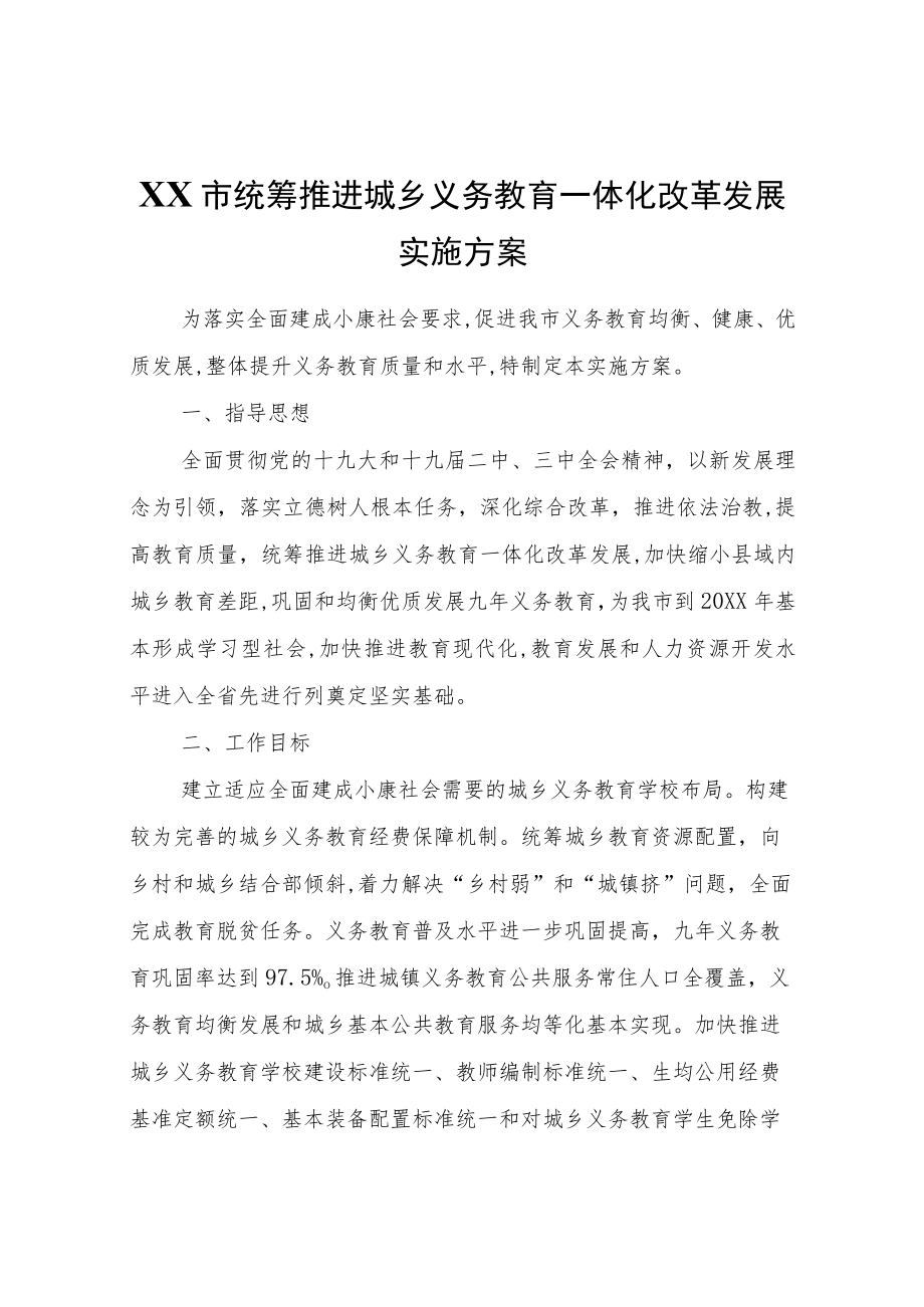 XX市统筹推进城乡义务教育一体化改革发展实施方案.docx_第1页