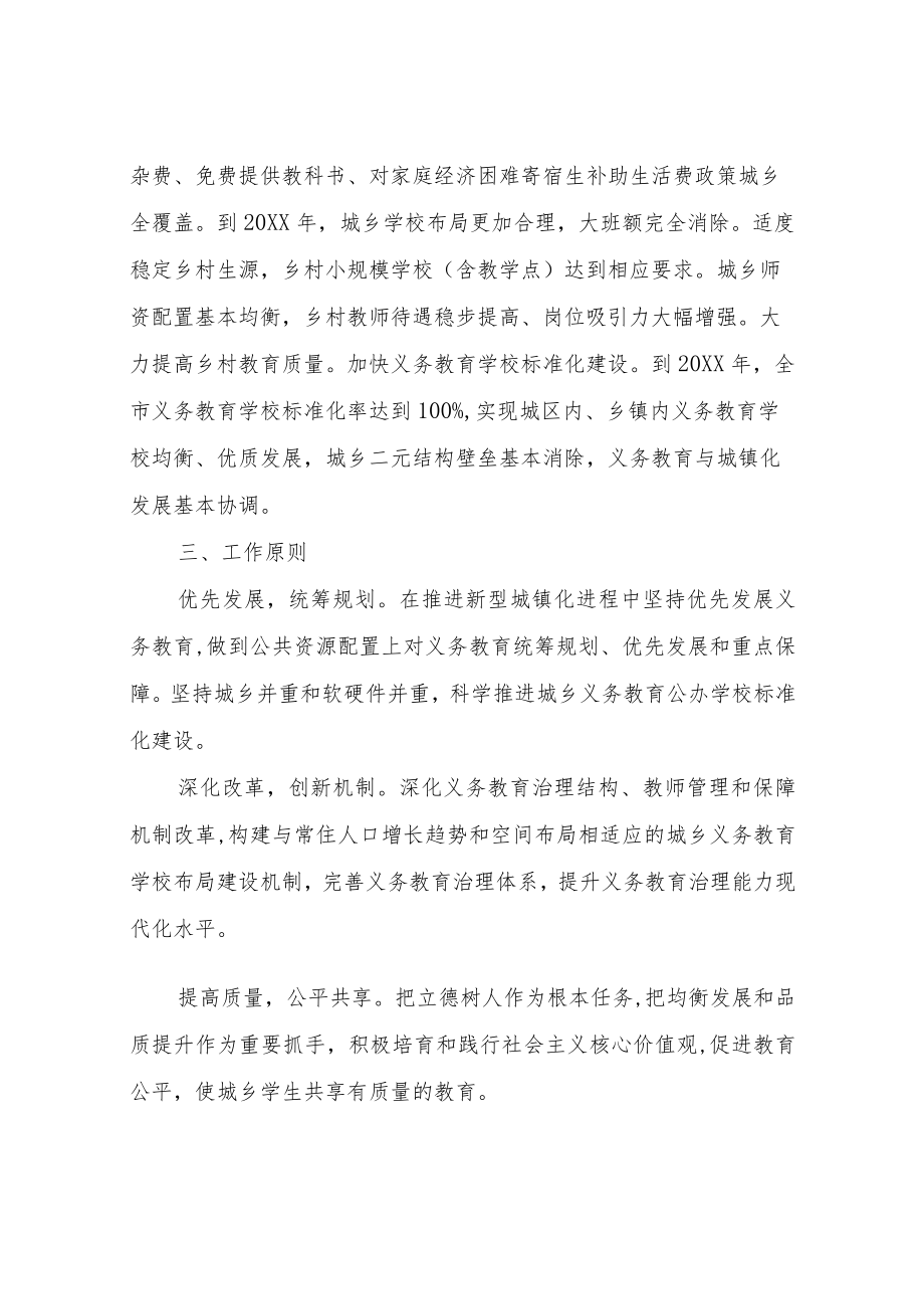 XX市统筹推进城乡义务教育一体化改革发展实施方案.docx_第2页