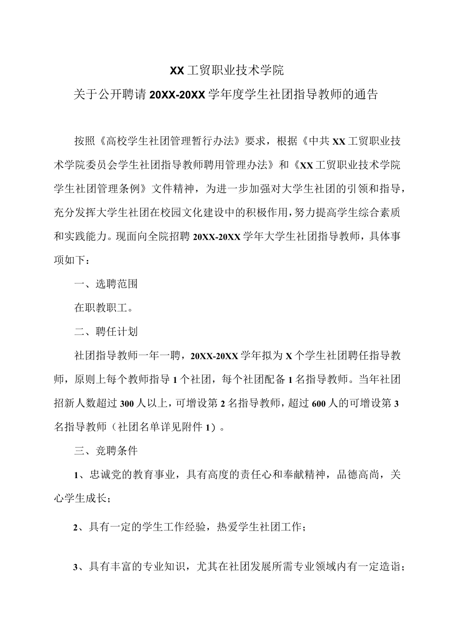 XX工贸职业技术学院关于公开聘请202X-20X2学年度学生社团指导教师的通告.docx_第1页