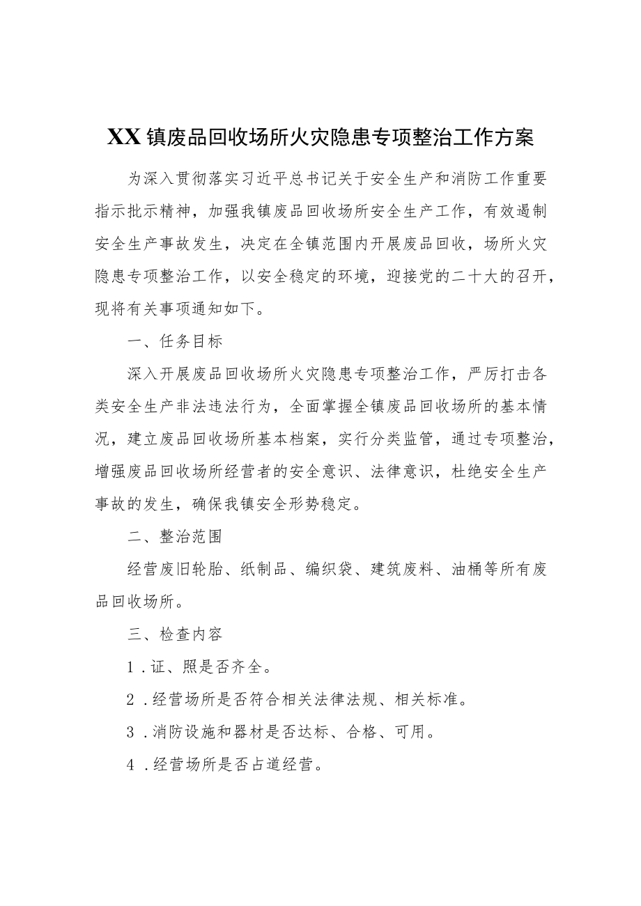 XX镇废品回收场所火灾隐患专项整治工作方案.docx_第1页