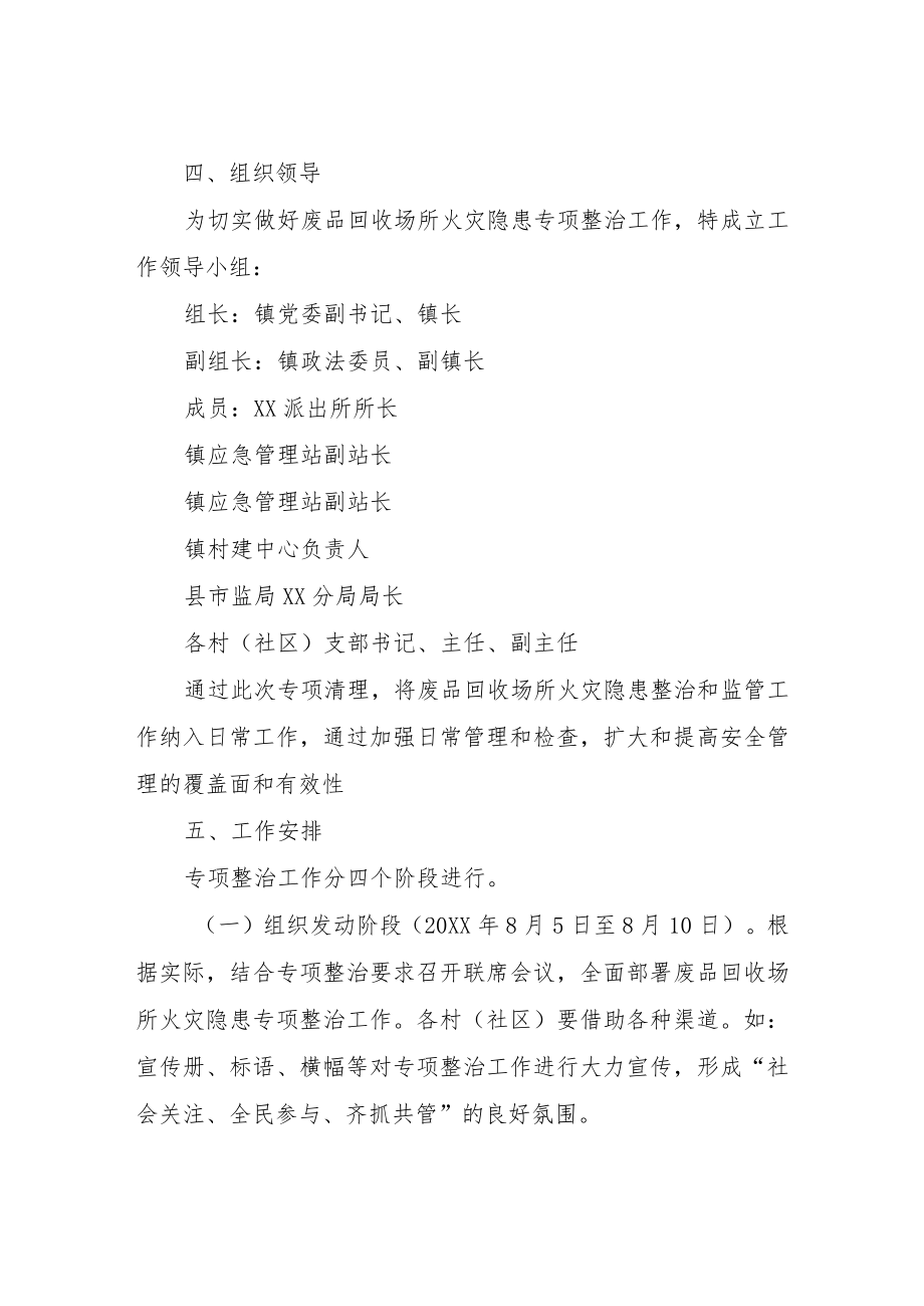 XX镇废品回收场所火灾隐患专项整治工作方案.docx_第2页