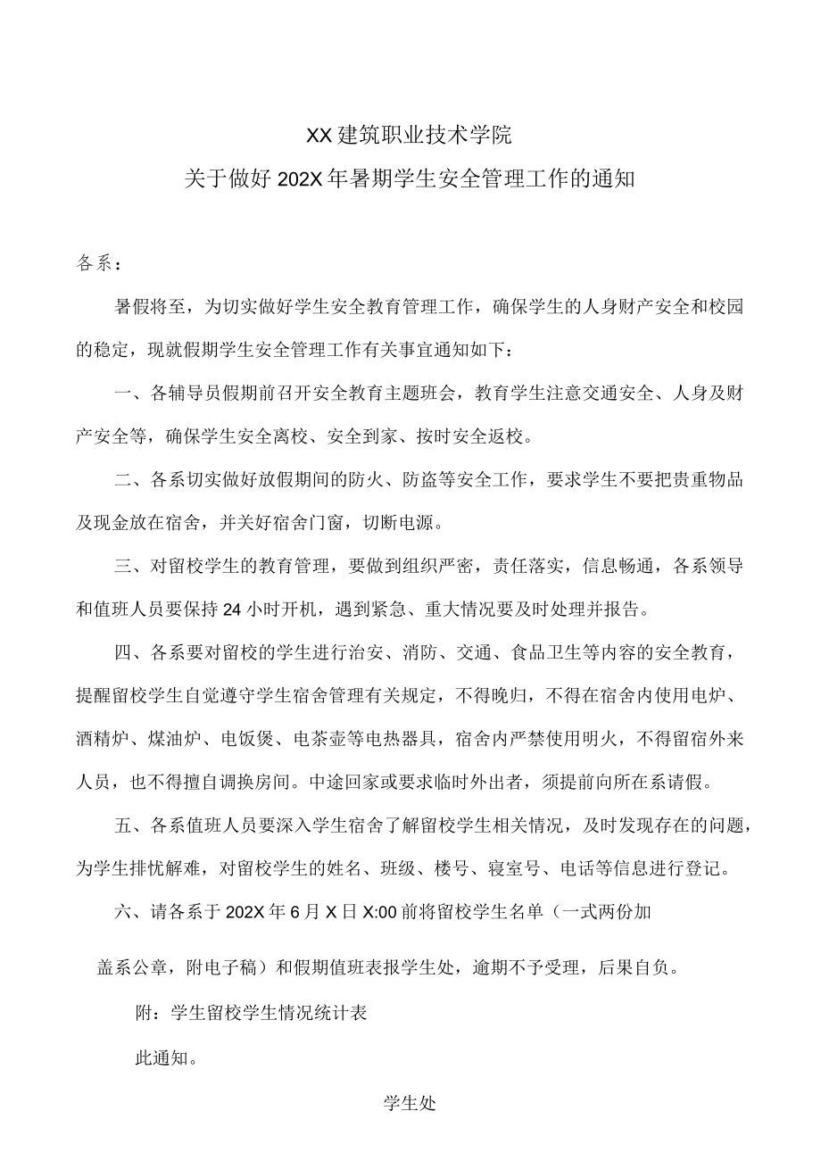 XX建筑职业技术学院关于做好202X年暑期学生安全管理工作的通知.docx_第1页