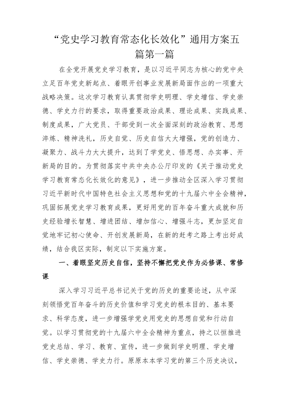 “党史学习教育常态化长效化”通用方案五篇.docx_第1页