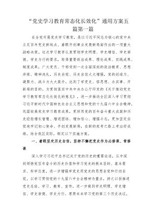 “党史学习教育常态化长效化”通用方案五篇.docx