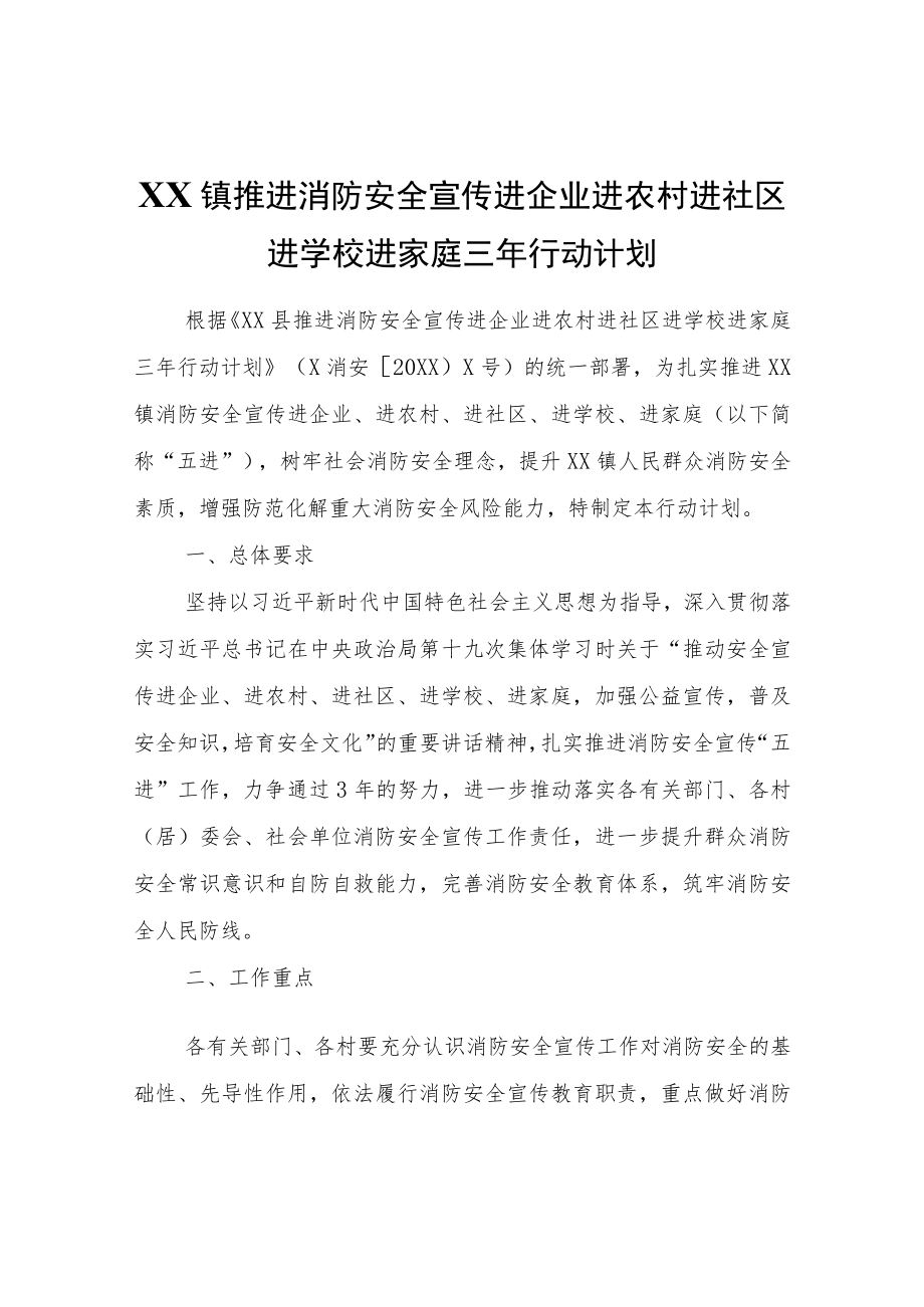 XX镇推进消防安全宣传进企业进农村进社区进学校进家庭三年行动计划.docx_第1页