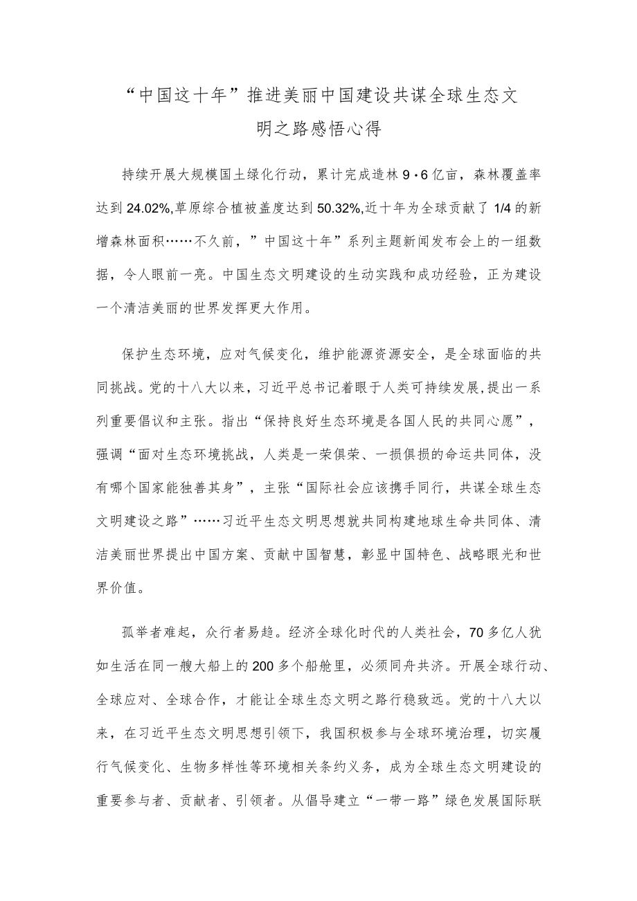 “中国这十年”推进美丽中国建设共谋全球生态文明之路感悟心得.docx_第1页