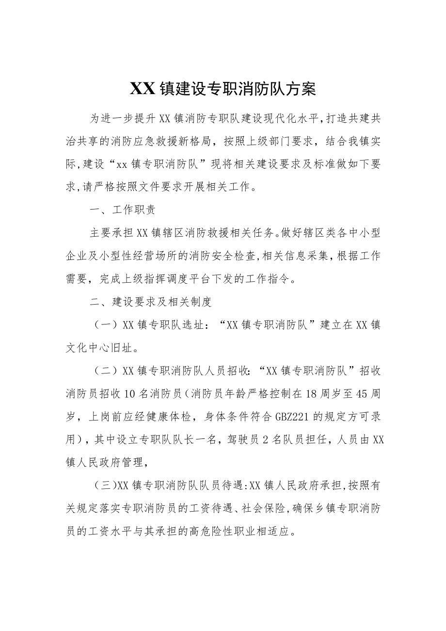 XX镇建设专职消防队方案.docx_第1页