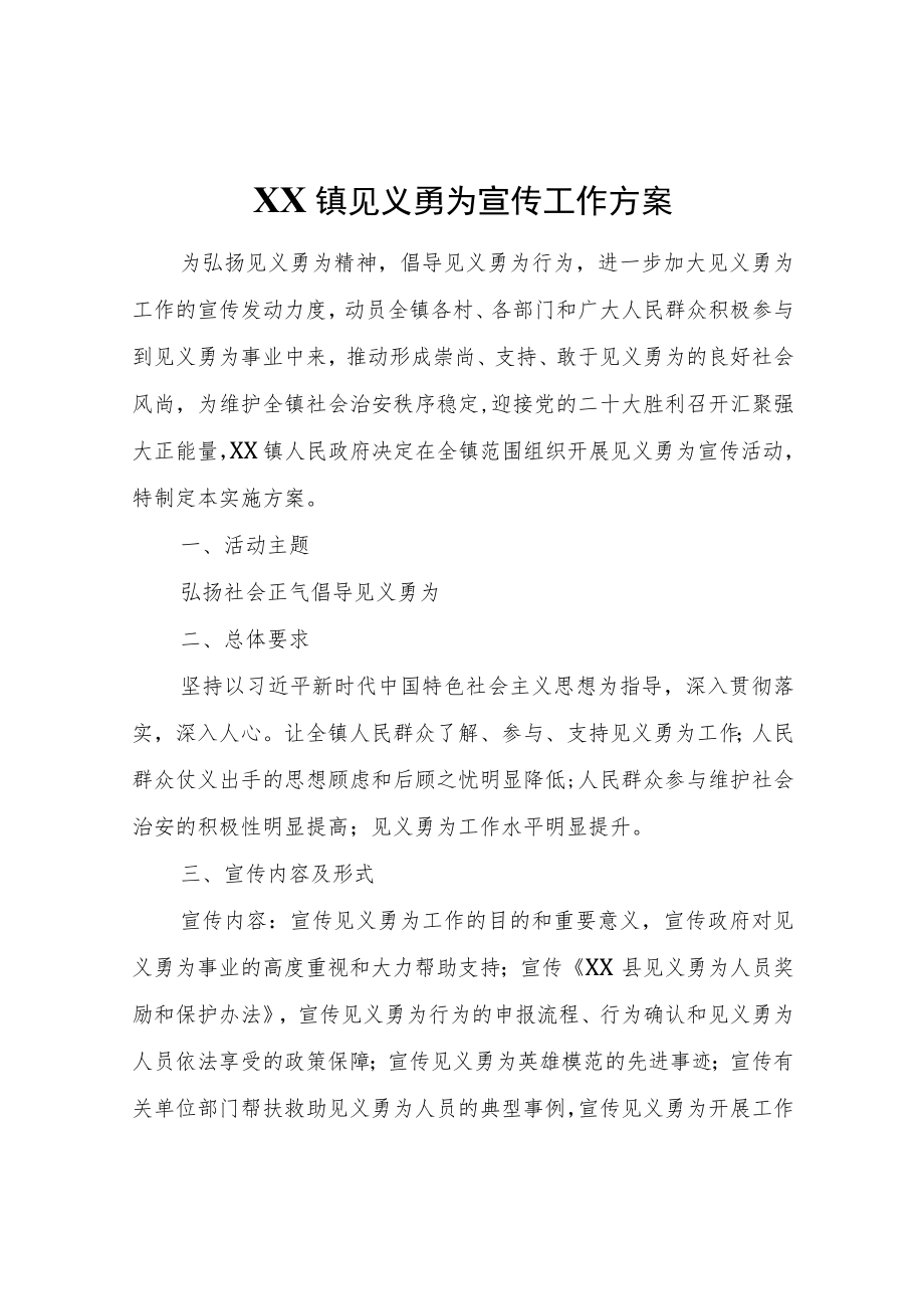 XX镇见义勇为宣传工作方案.docx_第1页