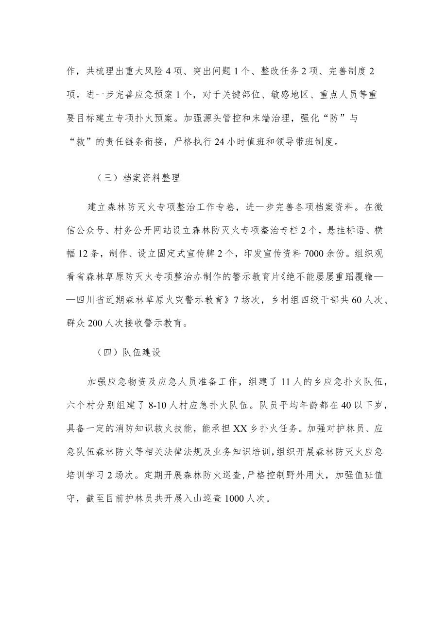 xx乡森林防灭火专项整治工作自查整改情况报告.docx_第2页