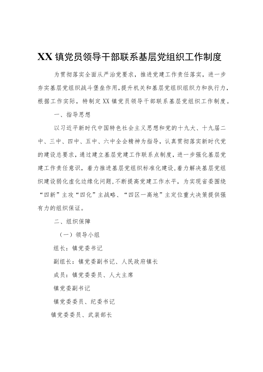 XX镇党员领导干部联系基层党组织工作制度.docx_第1页