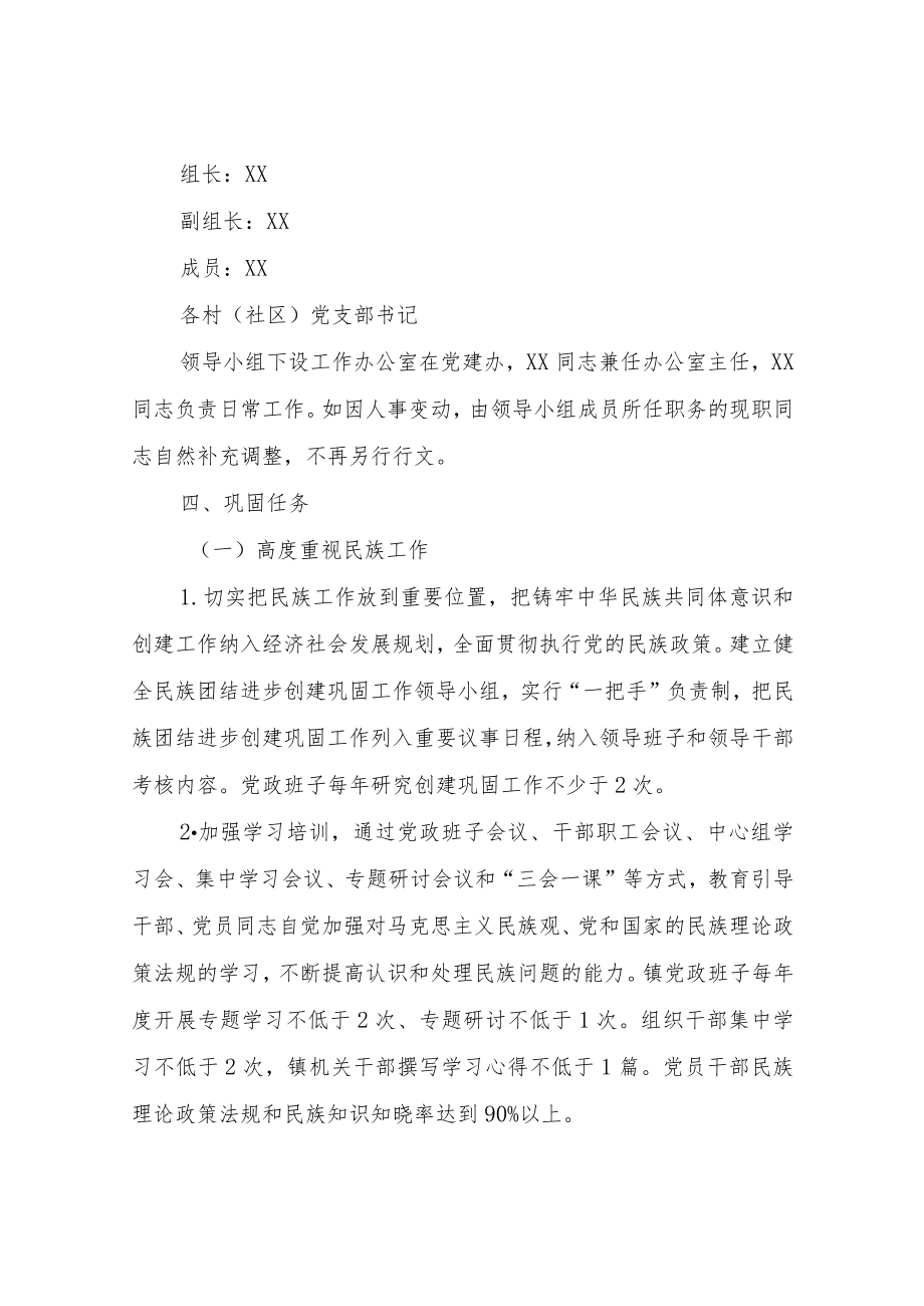 XX镇民族团结进步示范巩固工作实施方案.docx_第2页