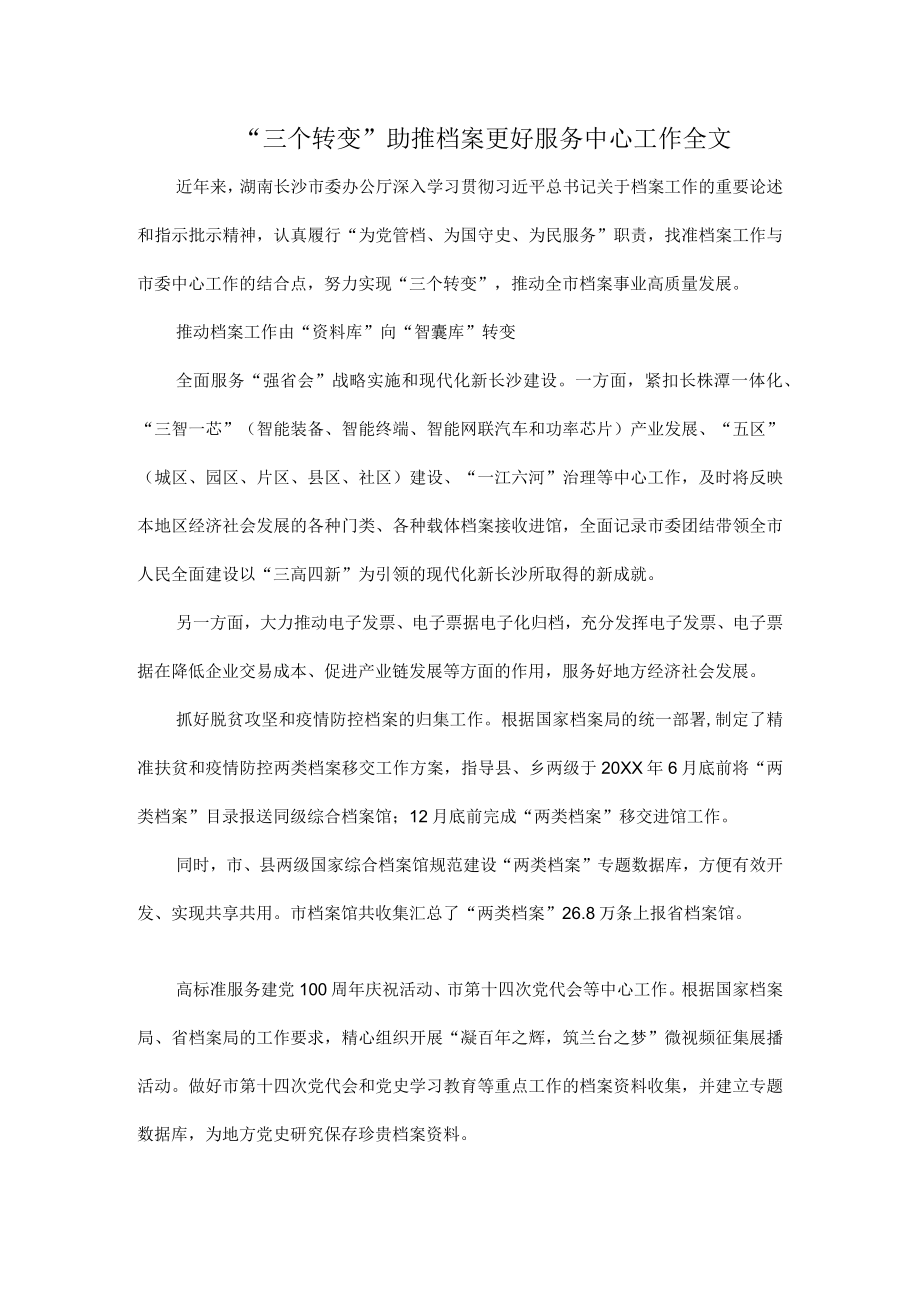 “三个转变”助推档案更好服务中心工作全文.docx_第1页