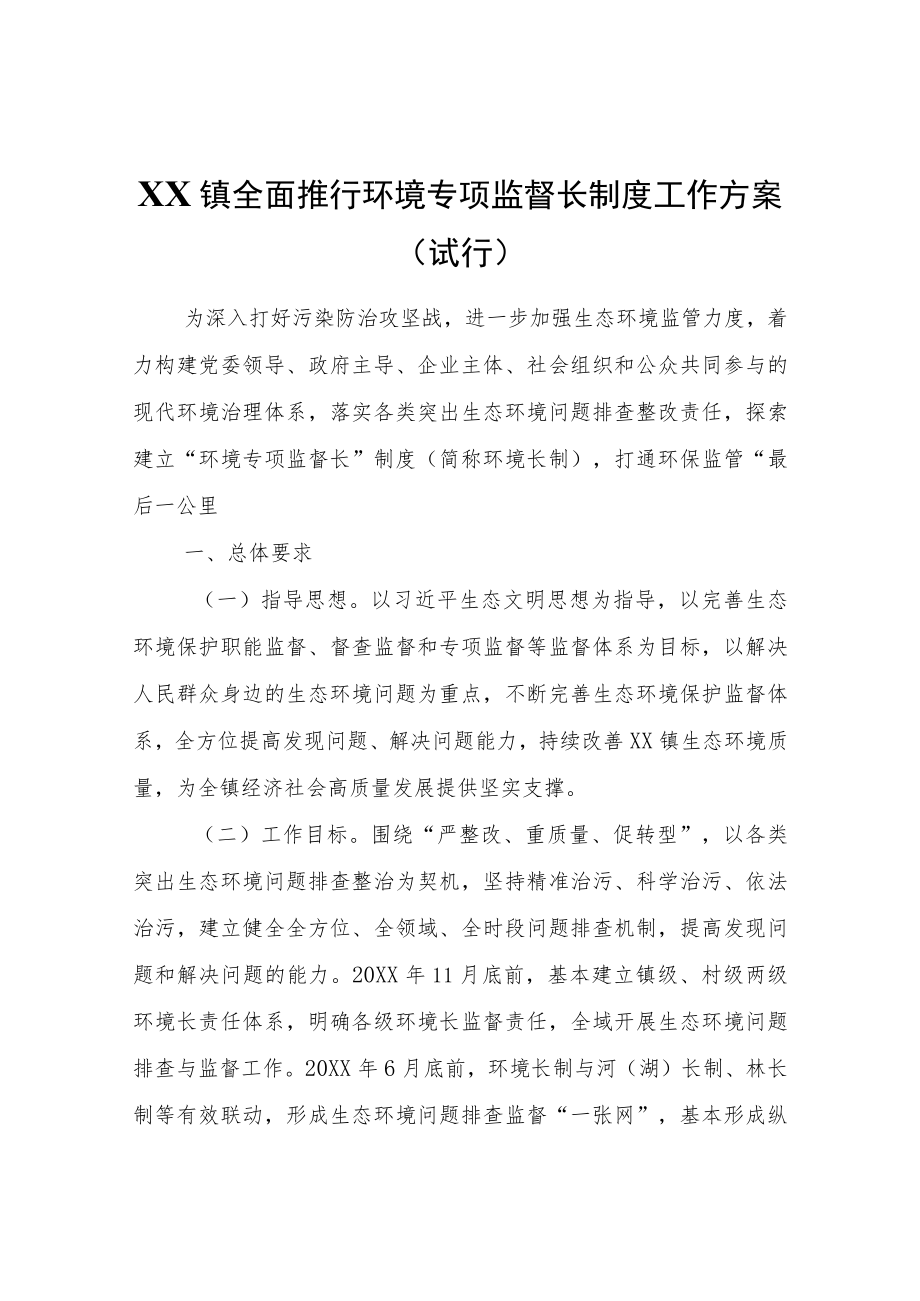 XX镇全面推行环境专项监督长制度工作方案（试行).docx_第1页