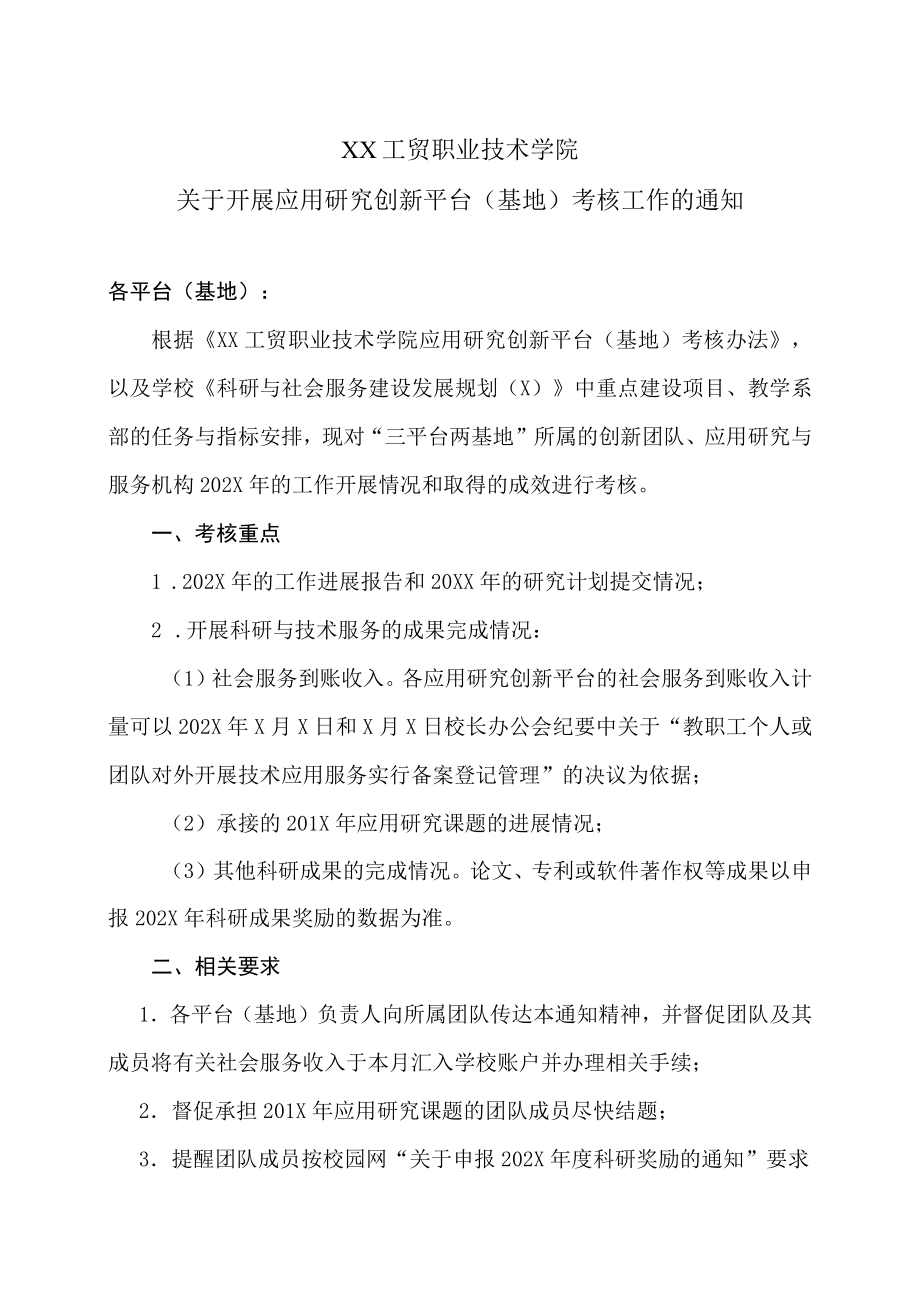 XX工贸职业技术学院关于开展应用研究创新平台（基地）考核工作的通知.docx_第1页