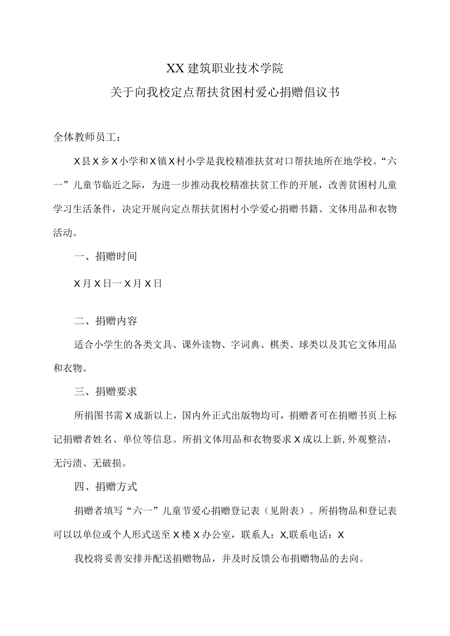 XX建筑职业技术学院关于向我校定点帮扶贫困村爱心捐赠倡议书.docx_第1页