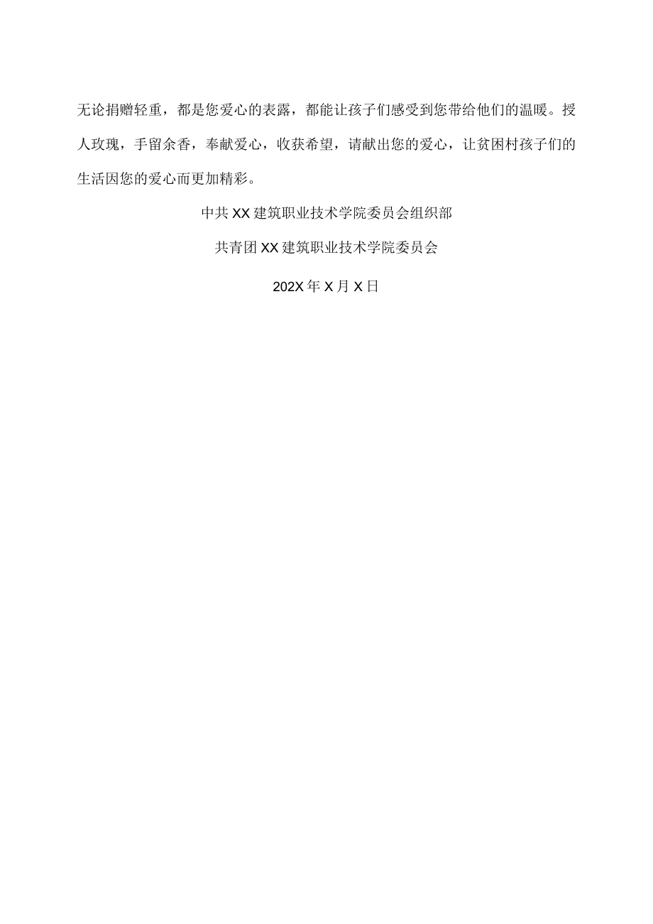 XX建筑职业技术学院关于向我校定点帮扶贫困村爱心捐赠倡议书.docx_第2页