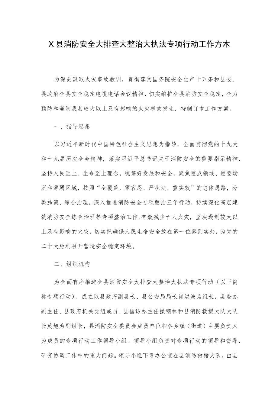 X县消防安全大排查大整治大执法专项行动工作方案.docx_第1页