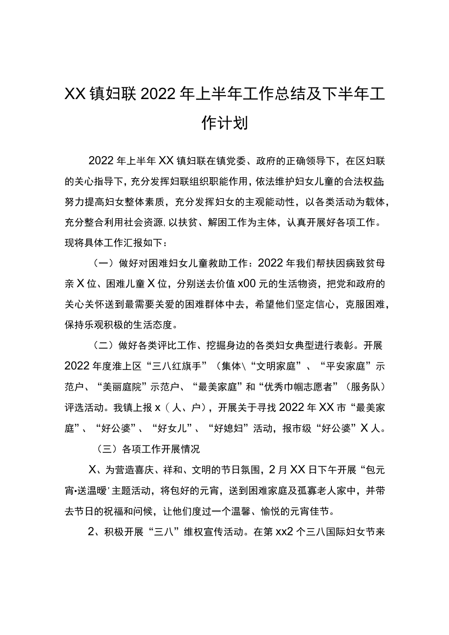 xx镇妇联2022年上半年工作总结及下半年工作计划.docx_第1页