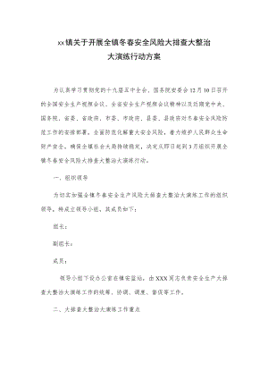 xx镇关于开展全镇冬春安全风险大排查大整治大演练行动方案.docx