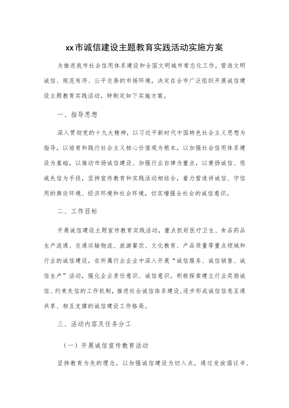 xx市诚信建设主题教育实践活动实施方案.docx_第1页