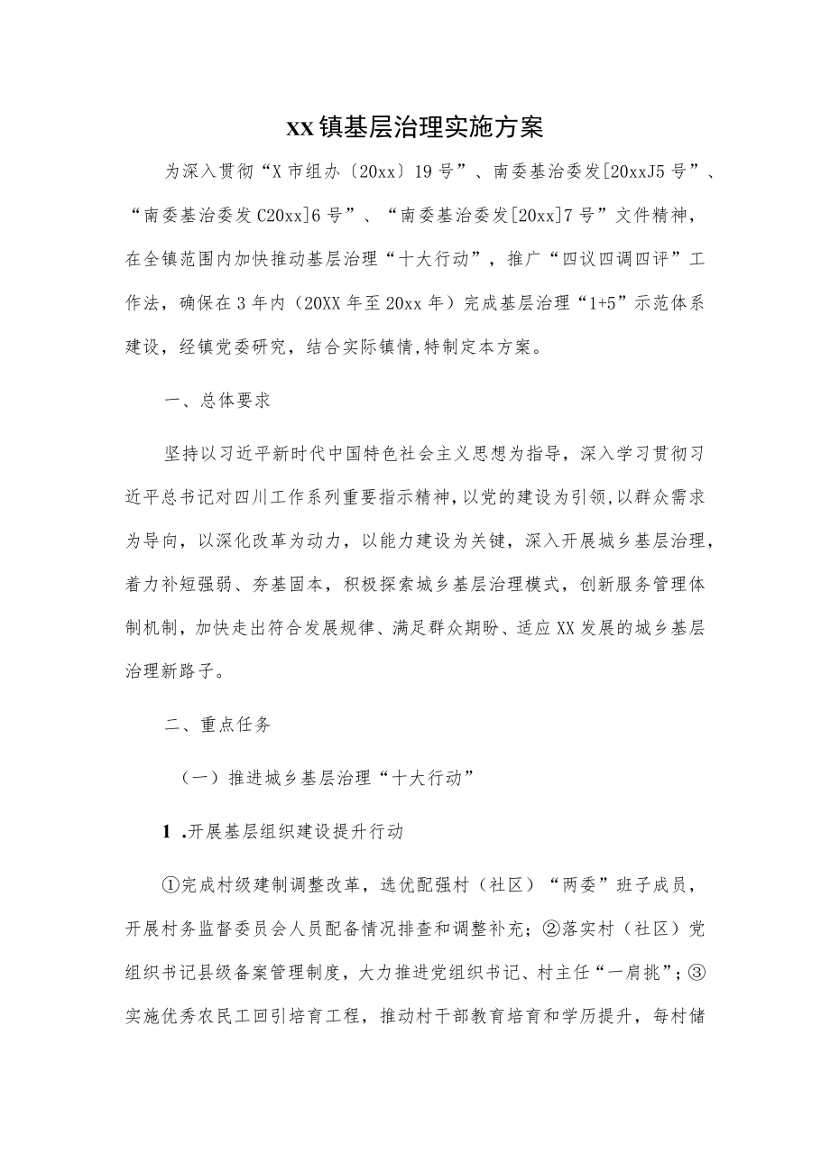 xx镇基层治理实施方案.docx_第1页