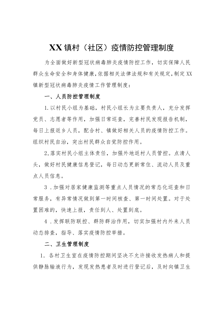 XX镇村（社区）疫情防控管理制度.docx_第1页