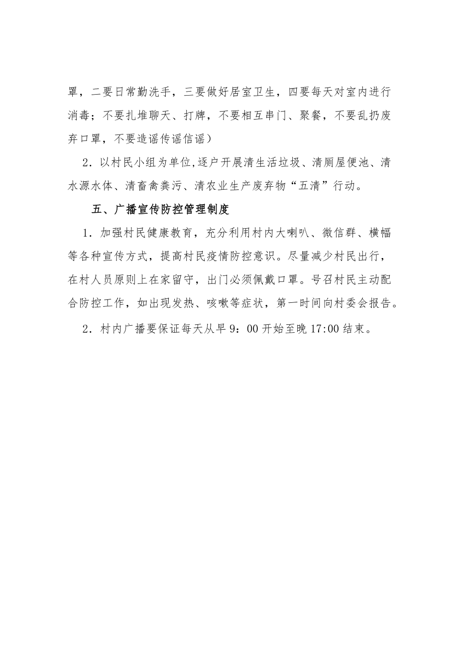 XX镇村（社区）疫情防控管理制度.docx_第3页