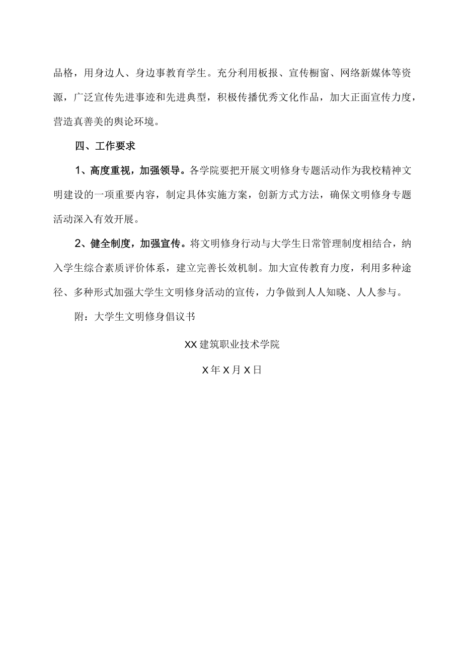 XX建筑职业技术学院关于开展大学生文明修身专题活动的通知.docx_第3页