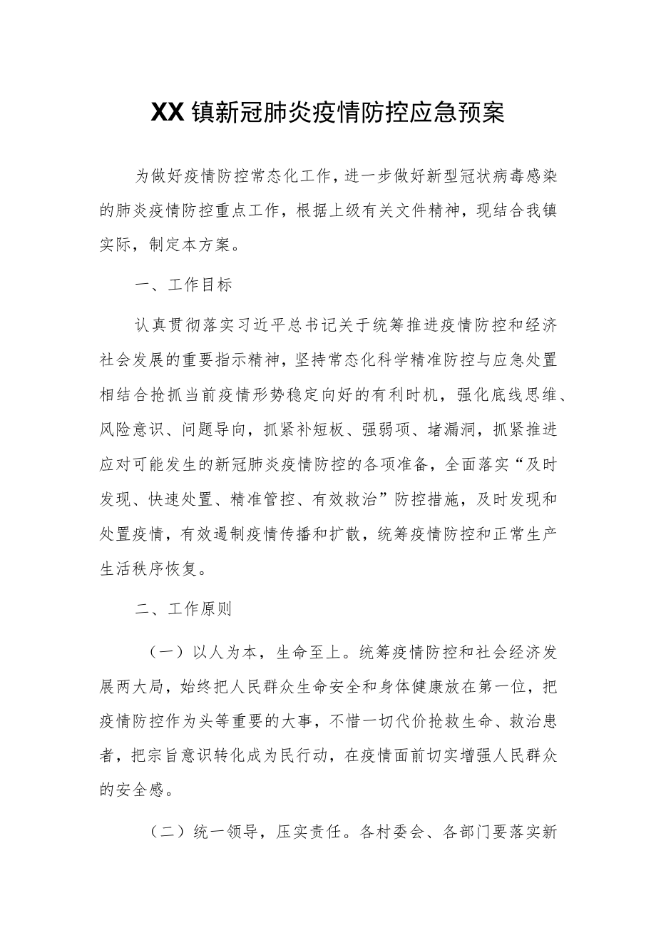 XX镇新冠肺炎疫情防控应急预案.docx_第1页