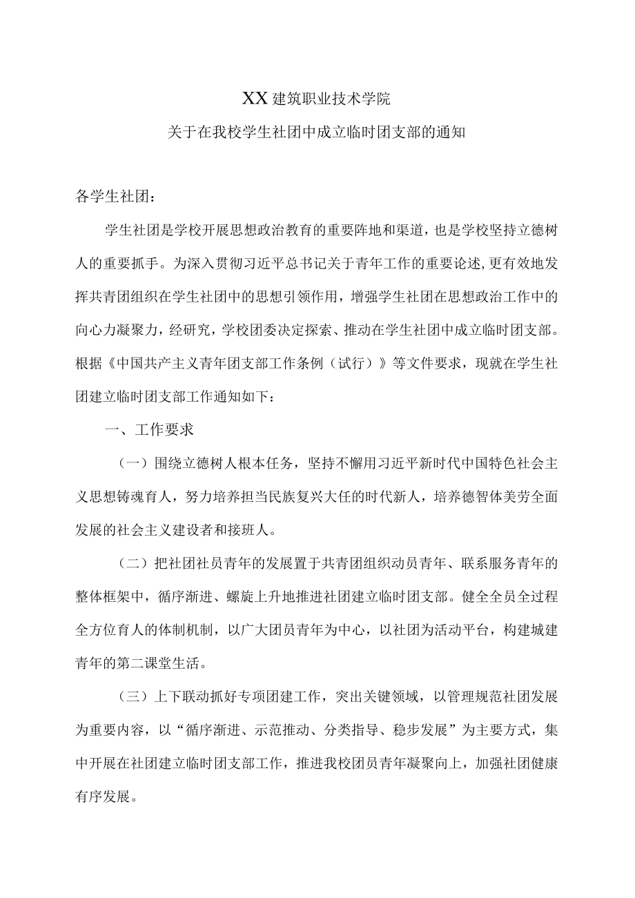 XX建筑职业技术学院关于在我校学生社团中成立临时团支部的通知.docx_第1页