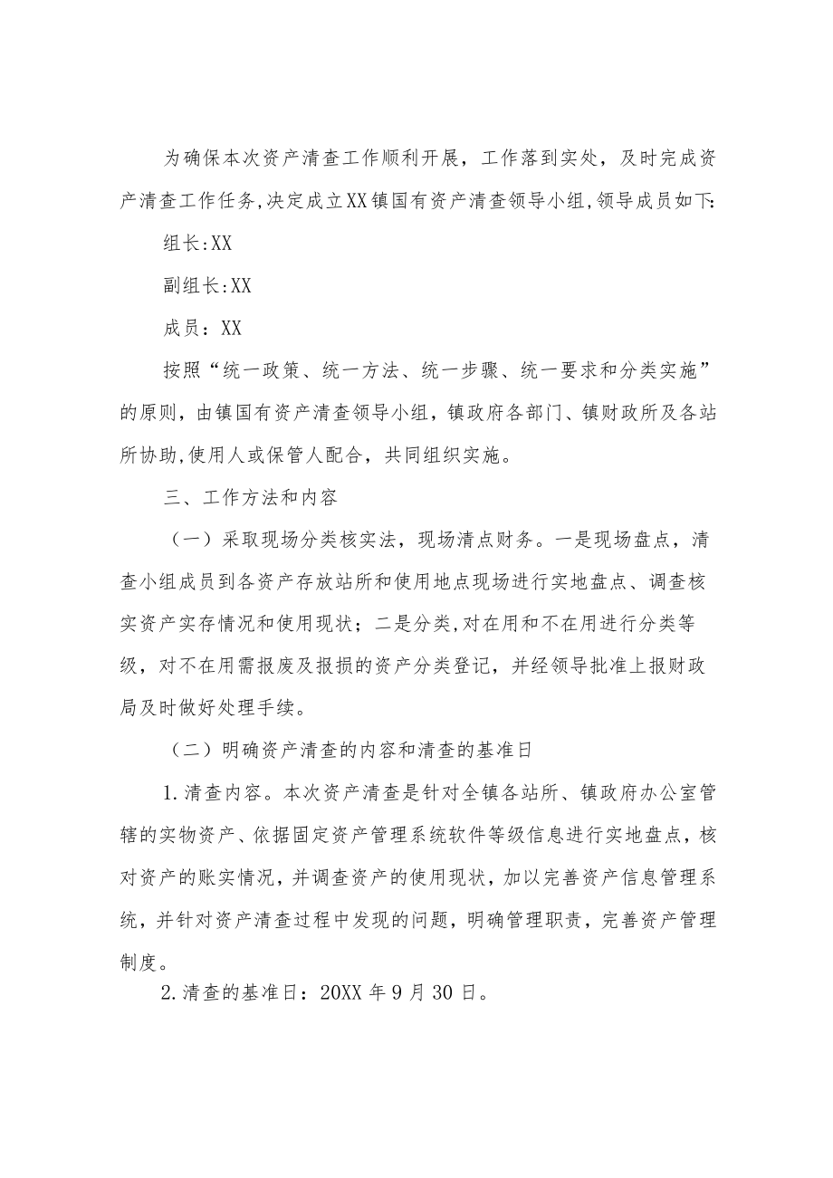 XX镇行政、事业单位固定资产清查方案.docx_第2页