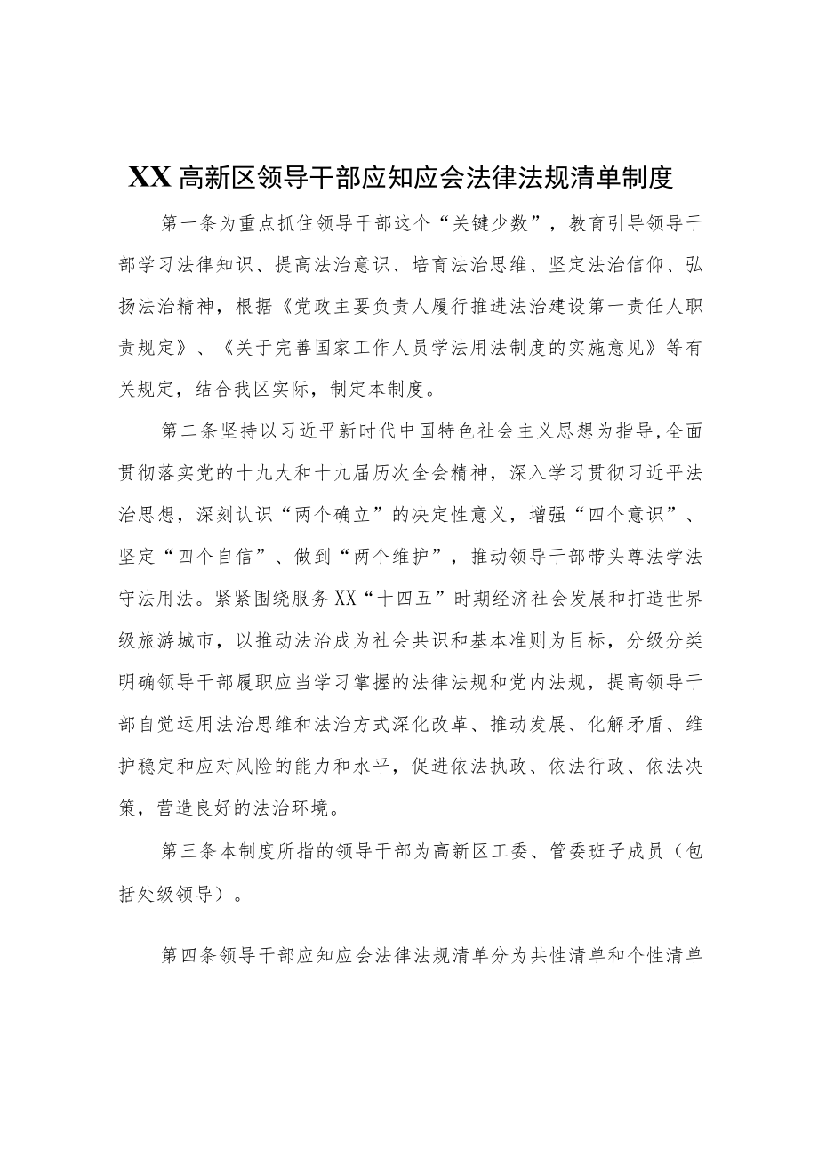 XX高新区领导干部应知应会法律法规.docx_第1页