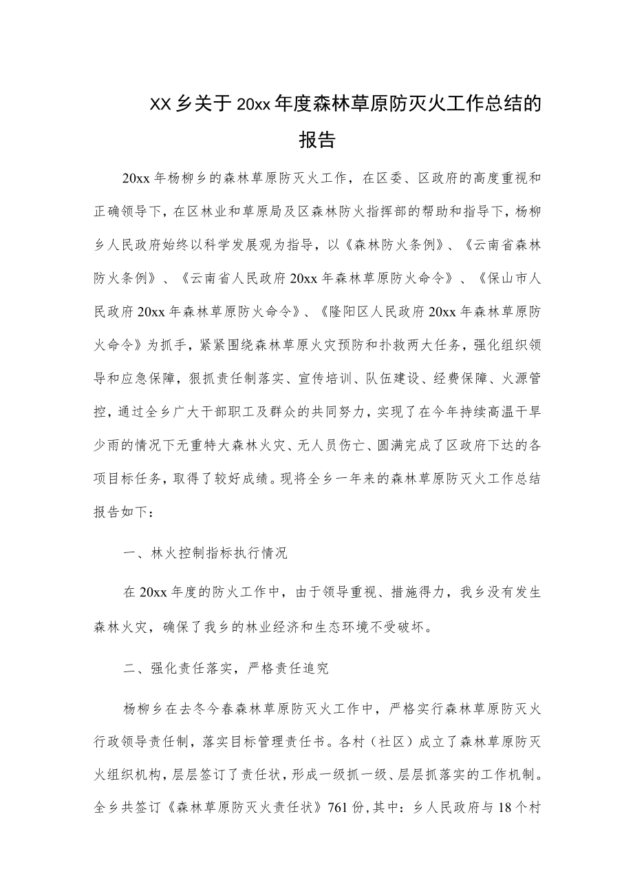 xx乡关于20xx年度森林草原防灭火工作总结的报告.docx_第1页