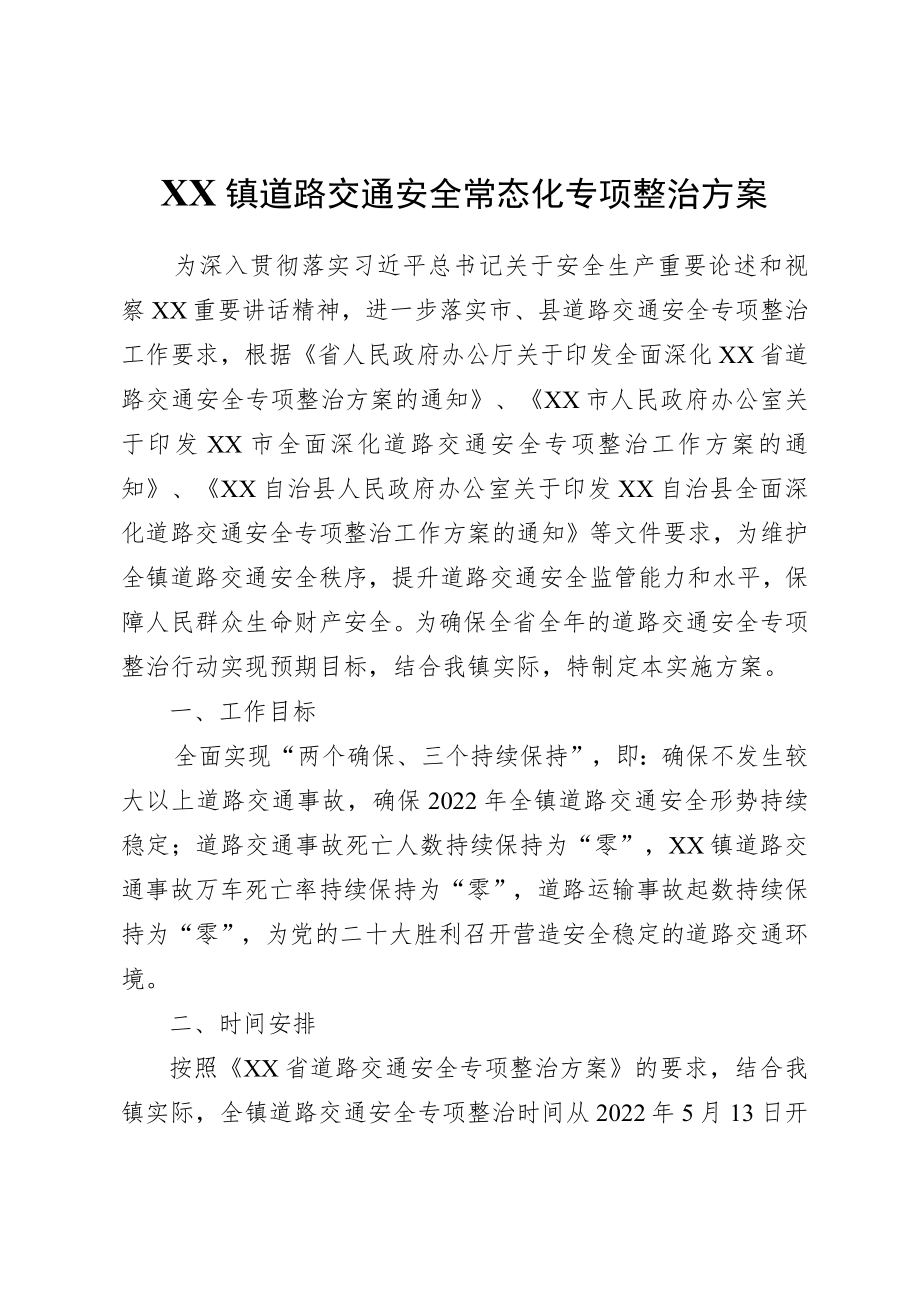 XX镇道路交通安全常态化专项整治方案.docx_第1页