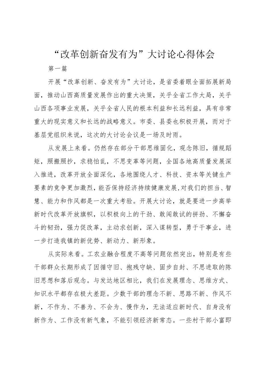 “改革创新奋发有为”大讨论心得体会_1.docx_第1页