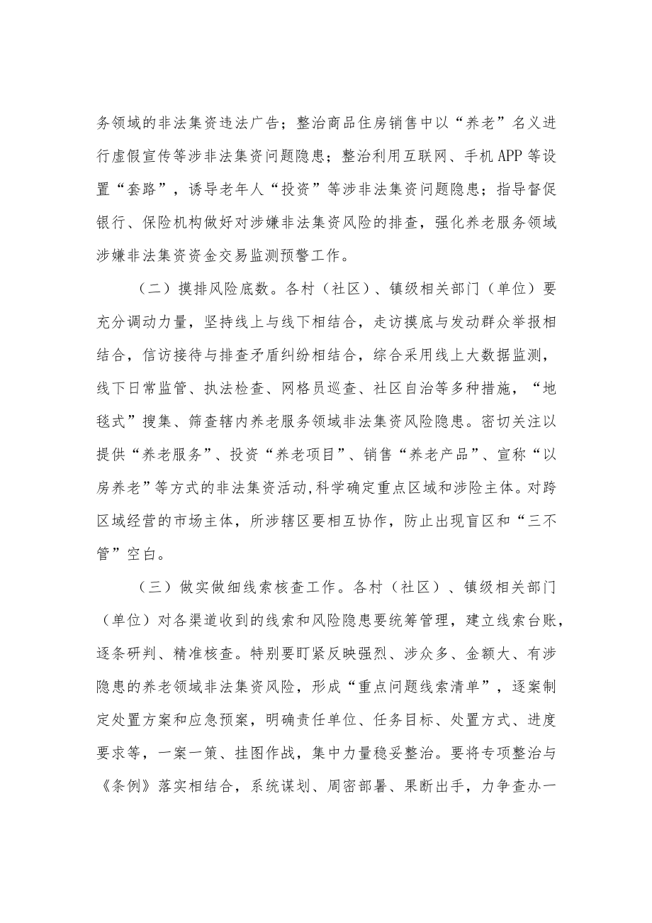 XX镇养老领域非法集资专项整治工作方案.docx_第2页