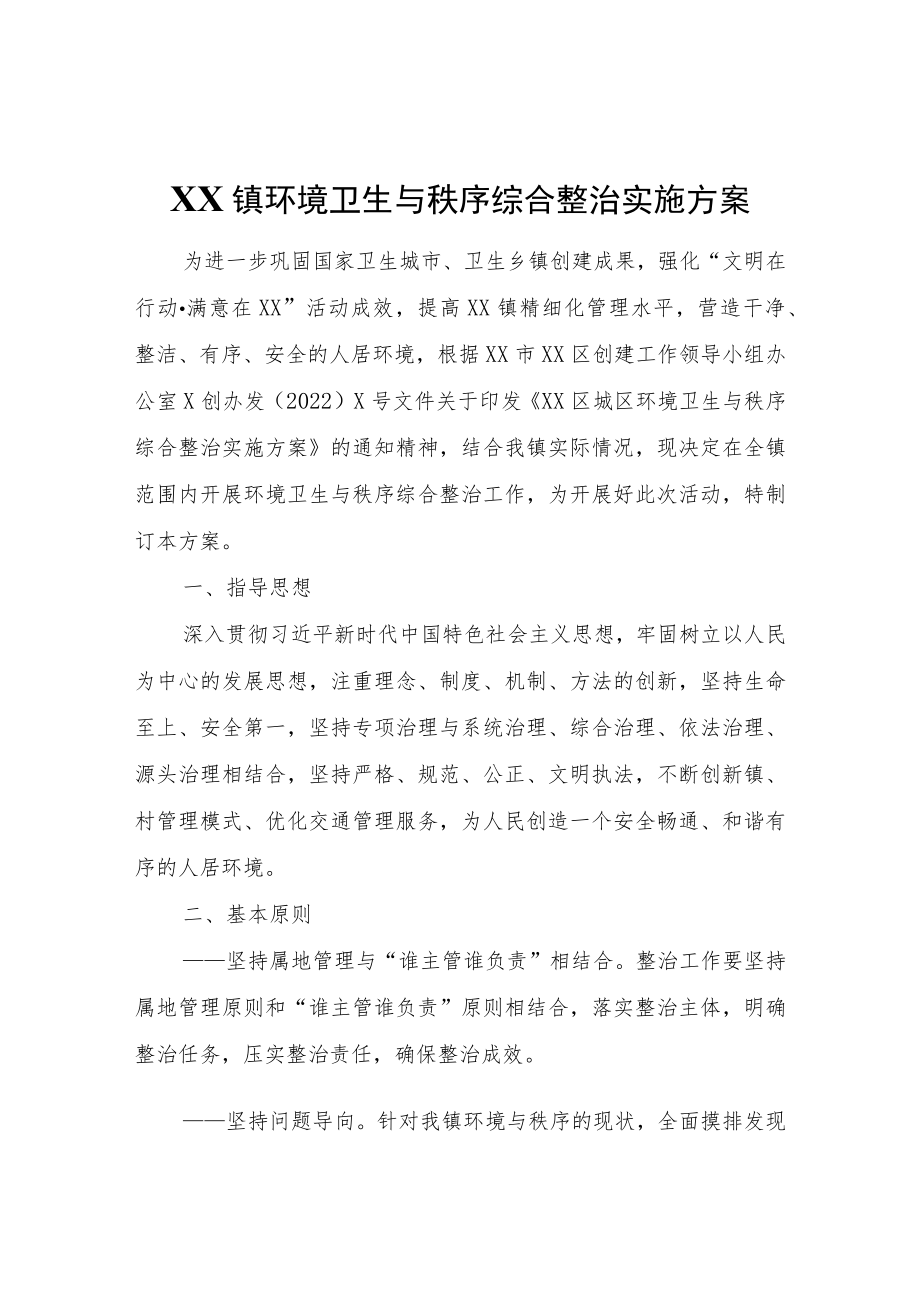 XX镇环境卫生与秩序综合整治实施方案.docx_第1页