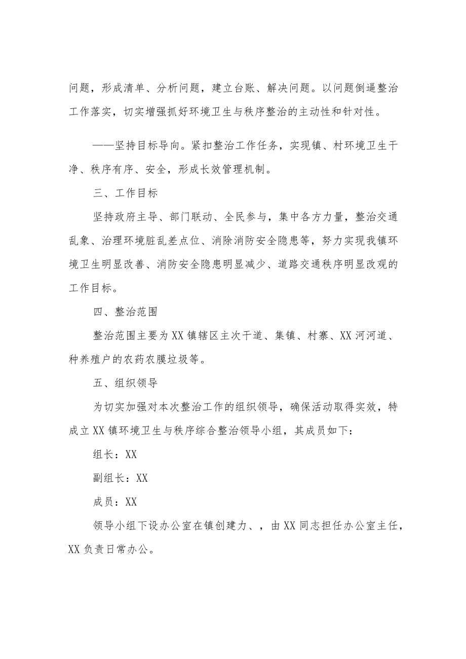 XX镇环境卫生与秩序综合整治实施方案.docx_第2页