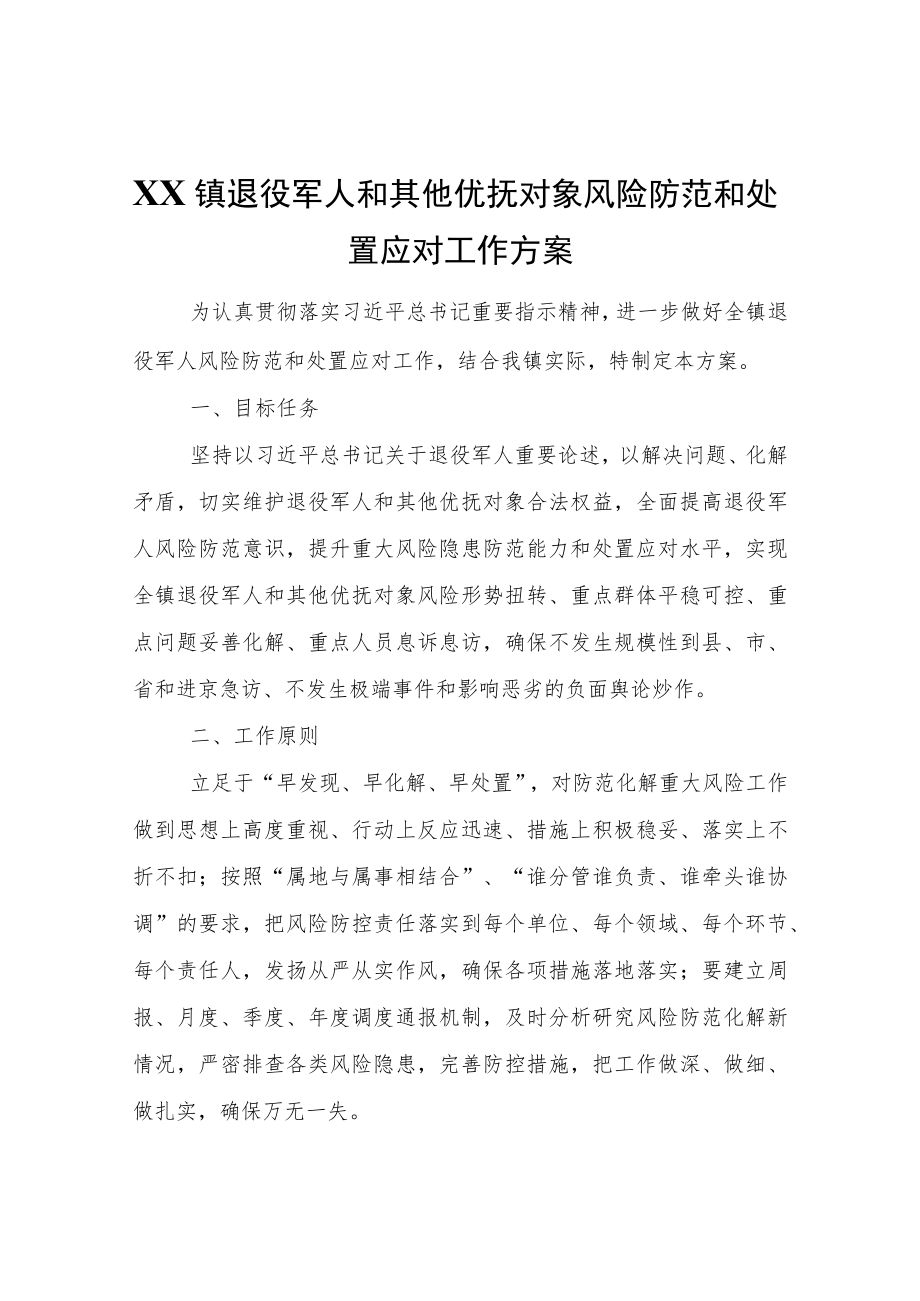 XX镇退役军人和其他优抚对象风险防范和处置应对工作方案.docx_第1页