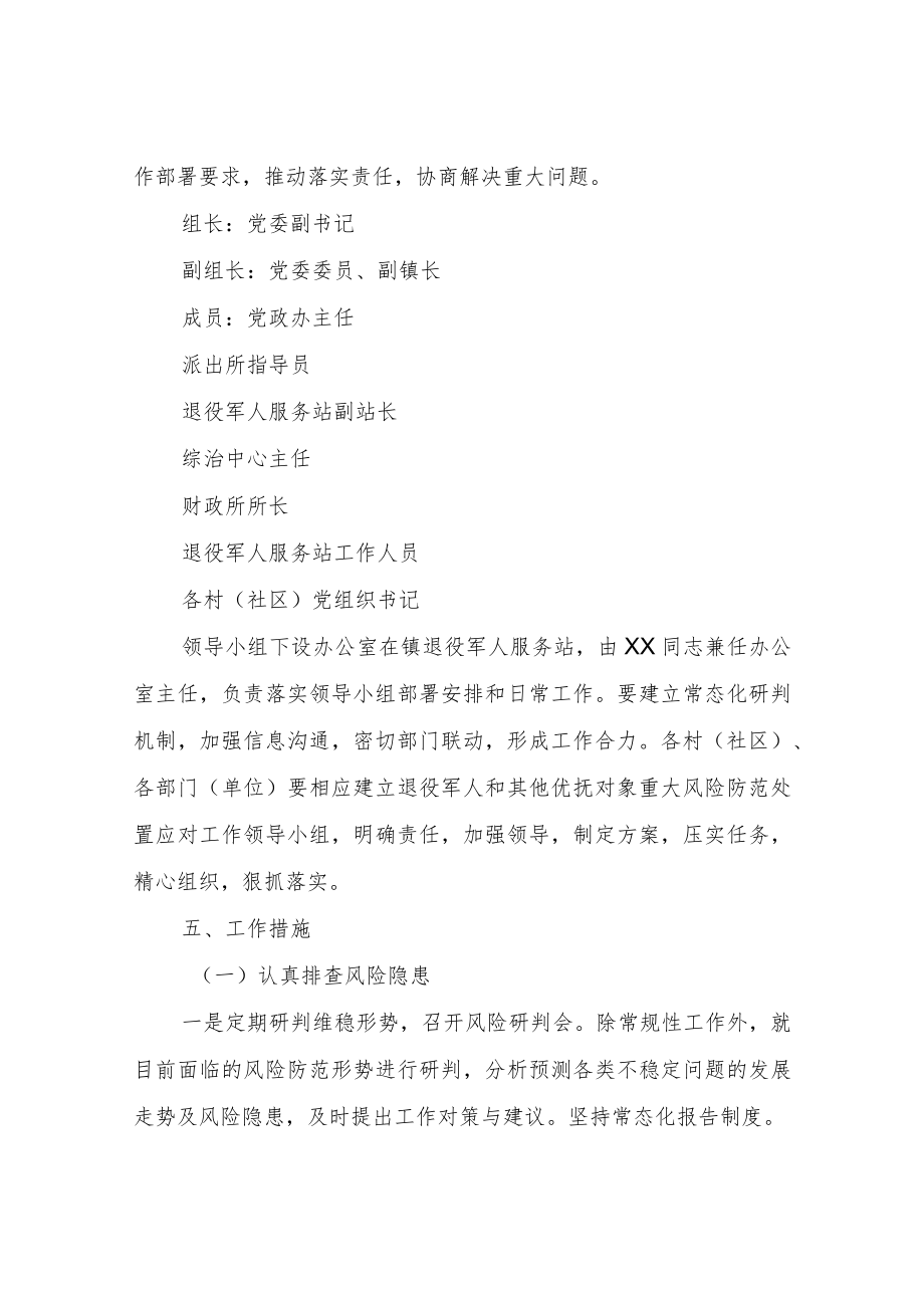 XX镇退役军人和其他优抚对象风险防范和处置应对工作方案.docx_第3页