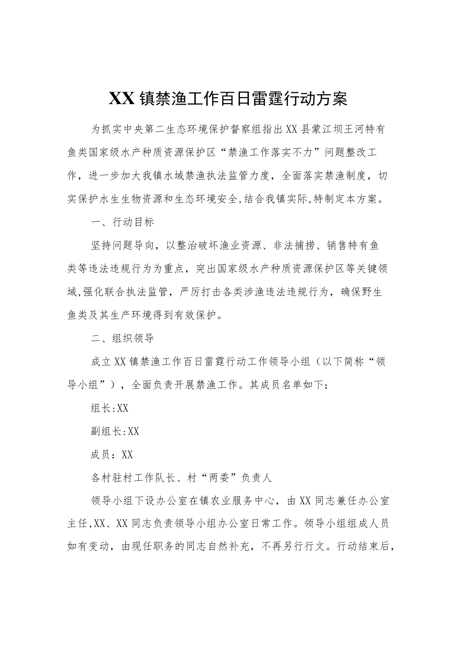 XX镇禁渔工作百日雷霆行动方案.docx_第1页