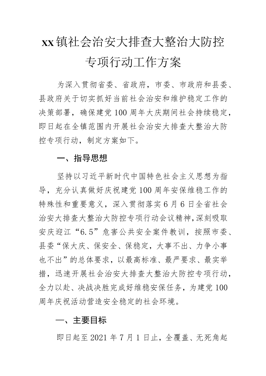 xx镇社会治安大排查大整治大防控专项行动工作方案.docx_第1页