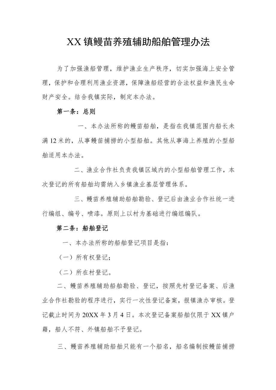 XX镇鳗苗养殖辅助船舶管理办法.docx_第1页