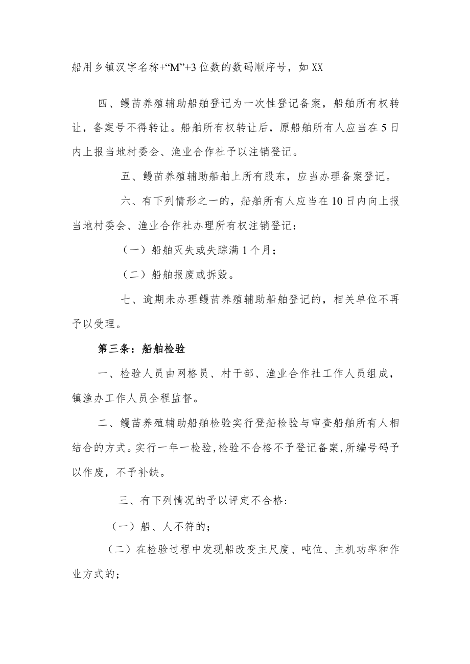 XX镇鳗苗养殖辅助船舶管理办法.docx_第2页