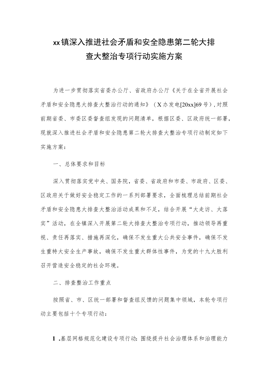 xx镇深入推进社会矛盾和安全隐患第二轮大排查大整治专项行动实施方案.docx_第1页