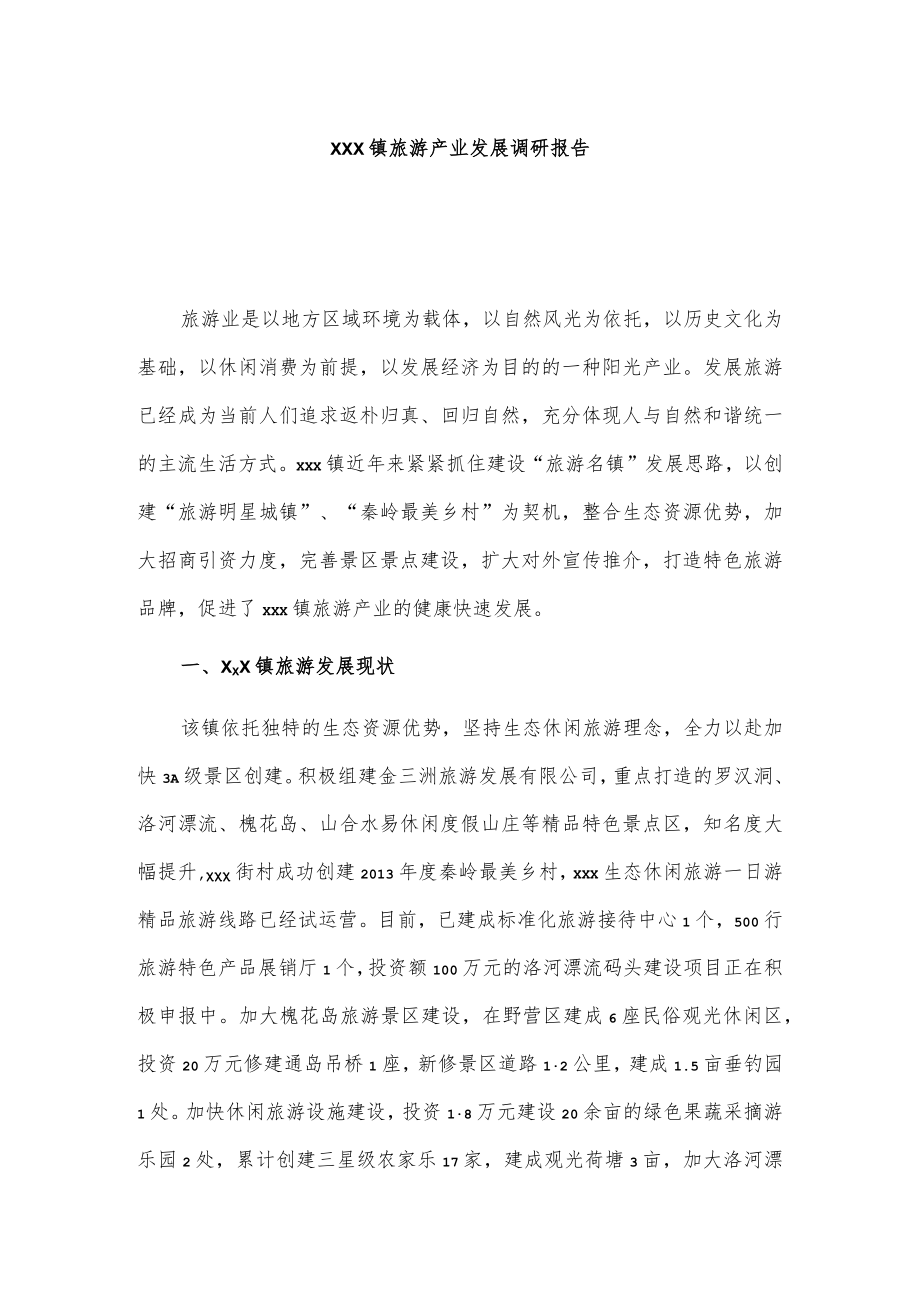 xxx镇旅游产业发展调研报告.docx_第1页