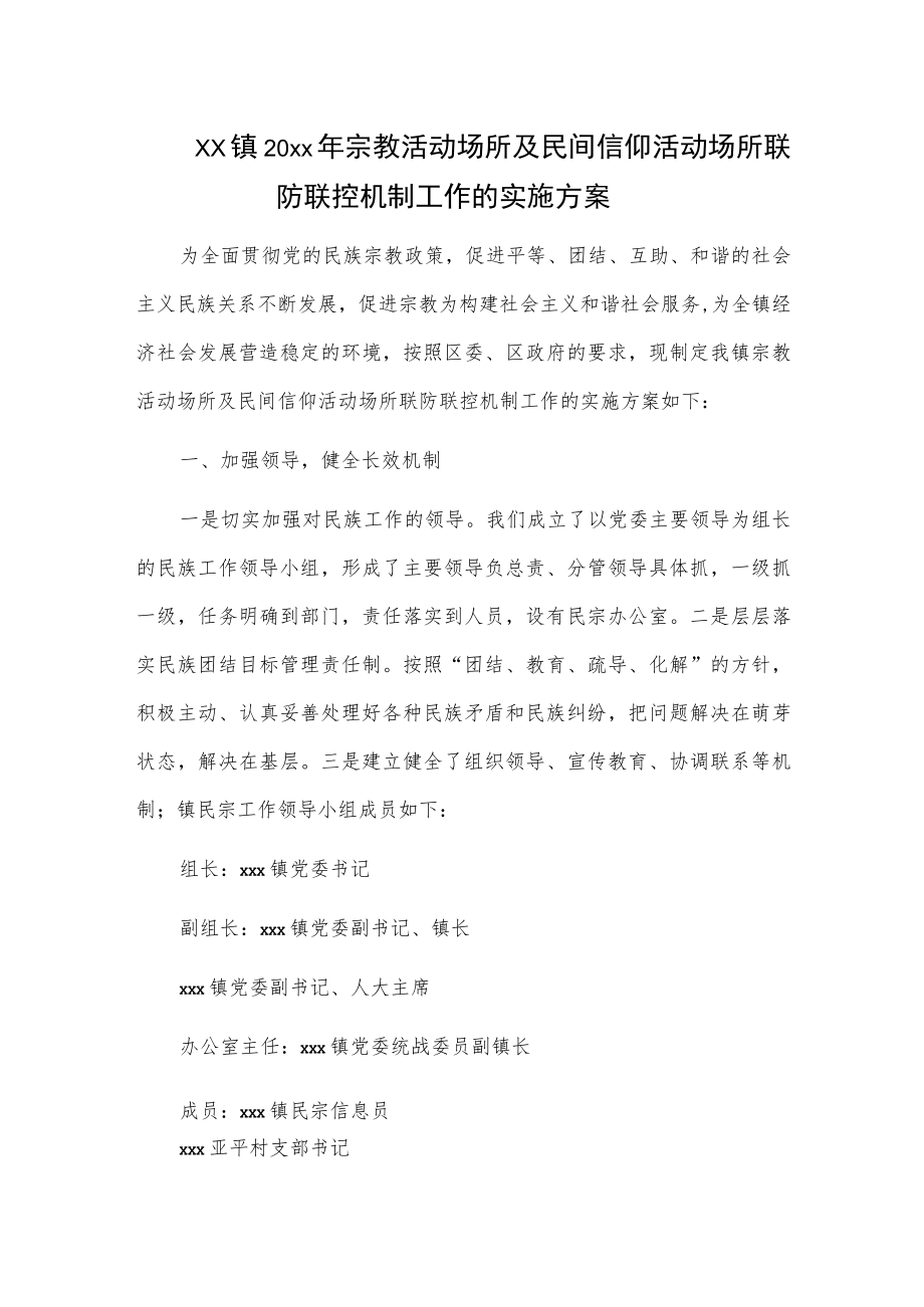 xx镇20xx年宗教活动场所及民间信仰活动场所联防联控机制工作的实施方案.docx_第1页