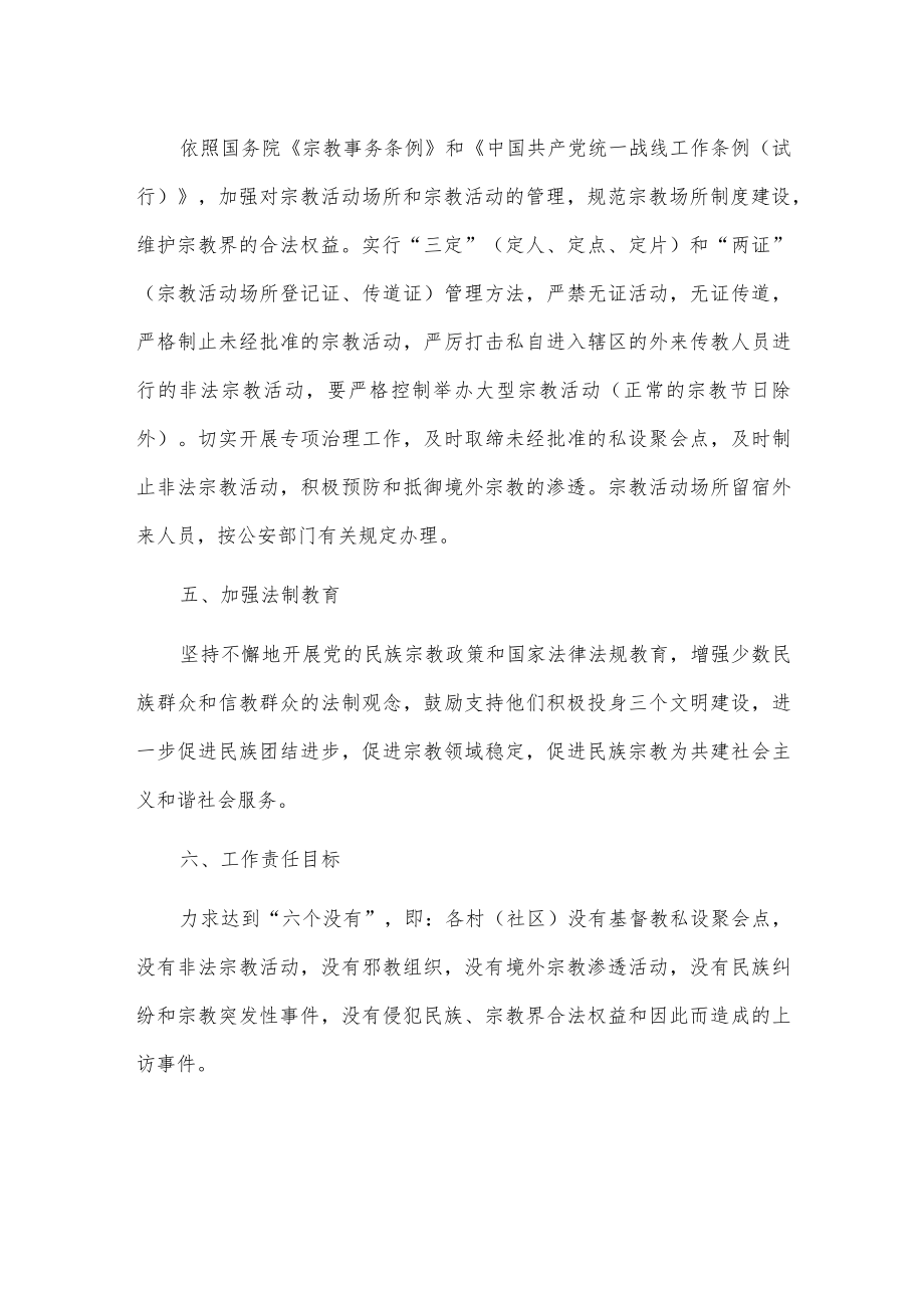 xx镇20xx年宗教活动场所及民间信仰活动场所联防联控机制工作的实施方案.docx_第3页